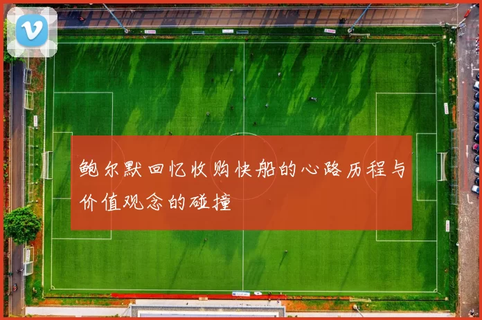 鲍尔默回忆收购快船的心路历程与价值观念的碰撞