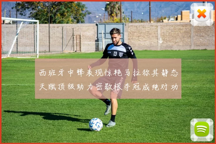 西班牙中锋表现惊艳马拉称其静态天赋顶级助力密歇根夺冠成绝对功臣