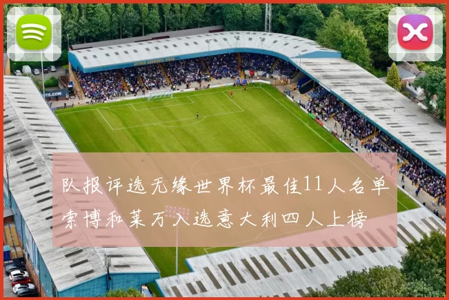 队报评选无缘世界杯最佳11人名单索博和莱万入选意大利四人上榜