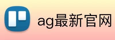 ag最新官网 Logo